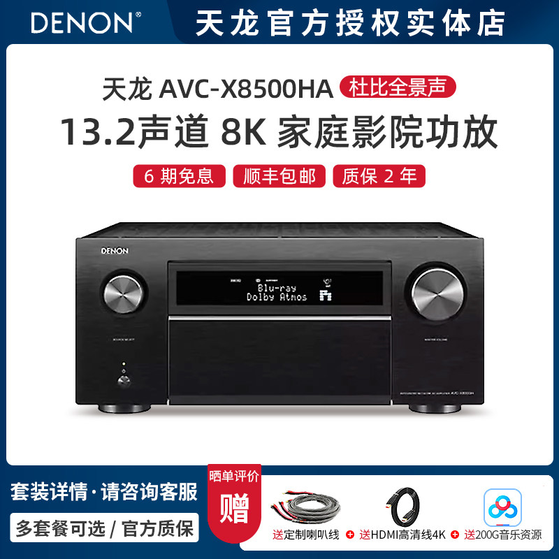 实体店-Denon/天龙 AVC-X8500HA 13.2声道功放机家用8k杜比全景声