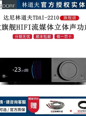 林道夫TDAI-2210数字流媒体功放