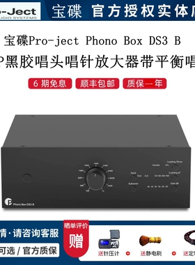 Pro-ject宝碟 Phono Box DS3 B LP黑胶唱头唱针放大器带平衡唱放