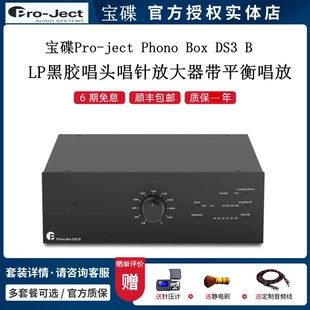 Pro-ject宝碟 Phono Box DS3 B LP黑胶唱头唱针放大器带平衡唱放