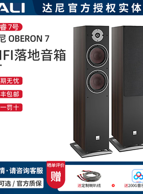丹麦DALI/达尼 OBERON 7 博睿7号 HIFI高保真落地音箱 专业音响