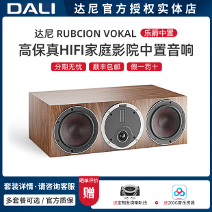 丹麦DALI/达尼 RUBICON VOKAL新乐爵高保真家庭影院中置音响 一只