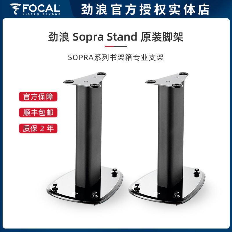 法国Focal/劲浪 音箱脚架 SOPRA系列书架箱专业支架 音响脚架一对