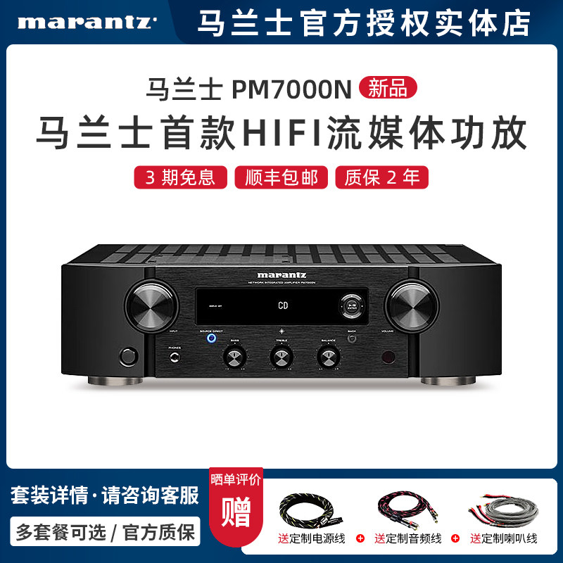 【实体店】Marantz/马兰士 PM7000N功放机家用立体声蓝牙WiFi
