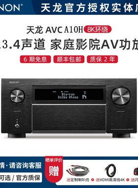 天龙AVC-A10H功放机13.4声道