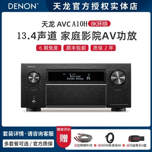 DENON/天龙AVC-A10H 功放机13.4声道8K环绕家庭影院大功率功放