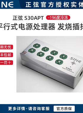 SINE/正弦S30APT/S30MC平行式電源处理器滤波器发烧插排196度冷冻