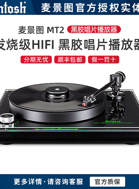 美国McIntosh/麦景图 MT2 黑胶唱片播放器 发烧级hifi功放 转盘机