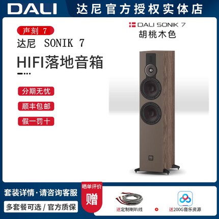 DALI达尼SONIK 7声刻7木质HIFI发烧无源落地音箱家用音乐音响一对