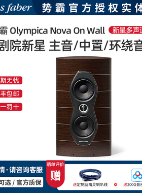 Sonus faber/势霸Nova On Wall 歌剧院新星多声道 主音/中置/环绕