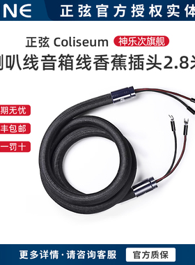SINE/正弦Coliseum神乐次旗舰喇叭线音箱线香蕉插头2.8米一副行货