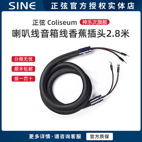 SINE/正弦次旗舰喇叭线音箱线