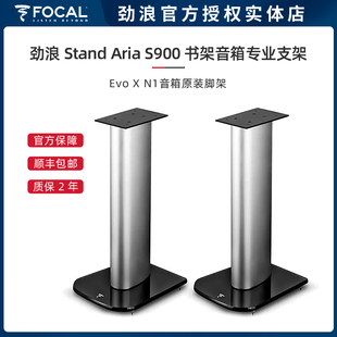 Aria S900音箱支架 进韵Evo 法国Focal N1原装 Stand 脚架 劲浪