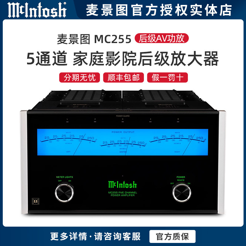美国McIntosh/麦景图 MC255 家庭影院5声道全景声后级AV功放