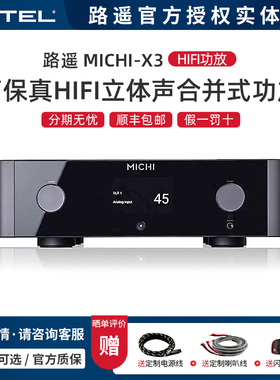 ROTEL/路遥 高端功放 MICHI X3 高性能立体声合并式HIFI发烧功放