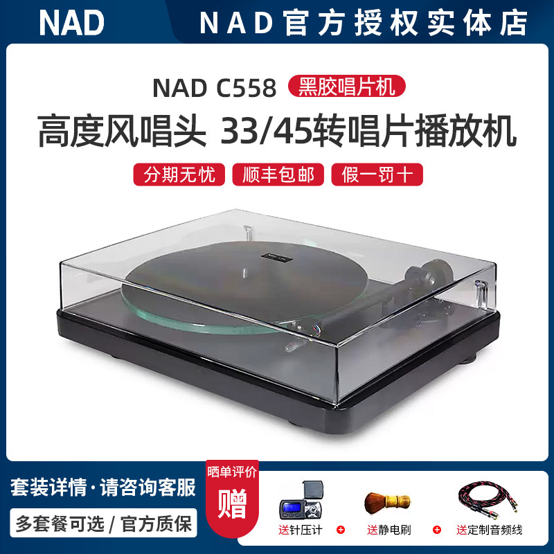 英国NAD 复古发烧黑胶唱片机 C558 高度风唱头专业电唱机 LP转盘
