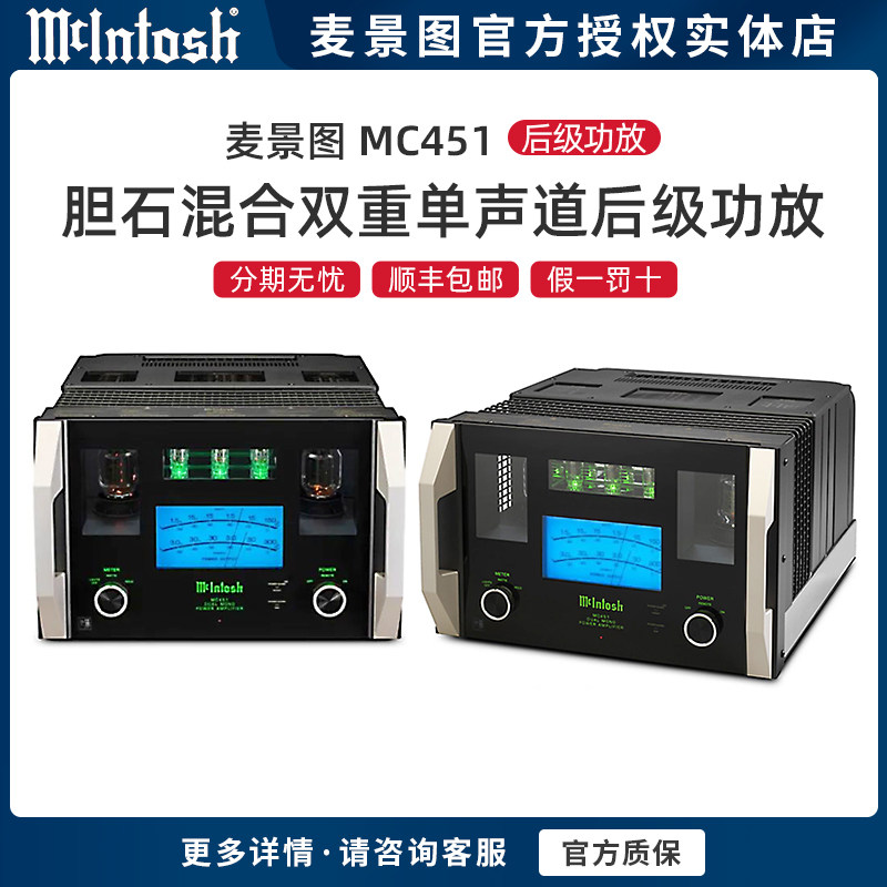 美国McIntosh/麦景图 MC451 单声道双通道高保真纯后级胆机功放