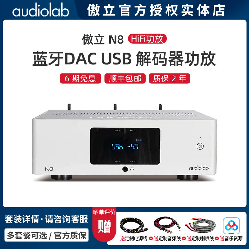 Audiolab/傲立N8 发烧HiFi功放无损DSD蓝牙DAC USB电脑解码器功放
