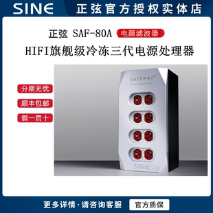 SINE正弦SAF-80A滤波器GATEWAY2 HIFI旗舰级冷冻三代电源处理器