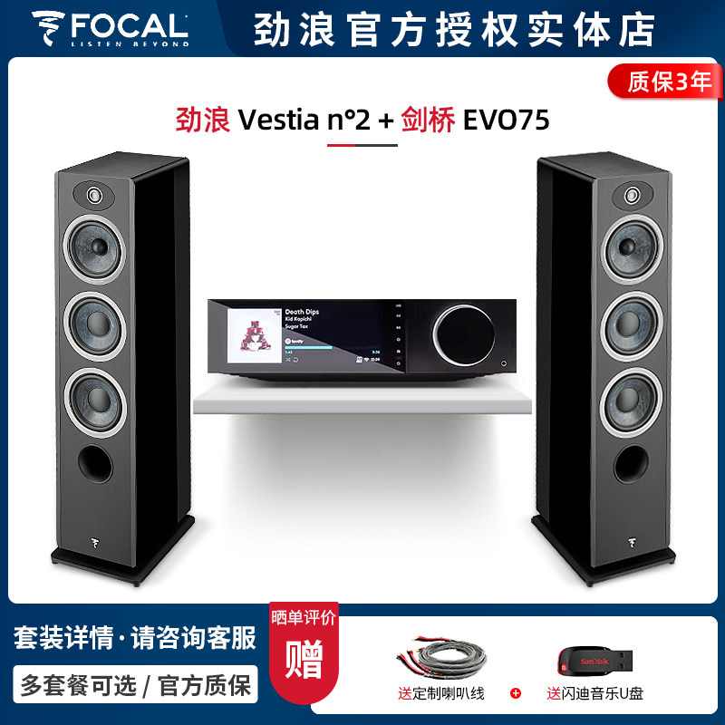 【实体店】法国劲浪Focal Vestia N2+剑桥EVO75 落地音箱HIFI套装