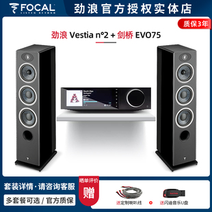【实体店】法国劲浪Focal Vestia N2+剑桥EVO75 落地音箱HIFI套装