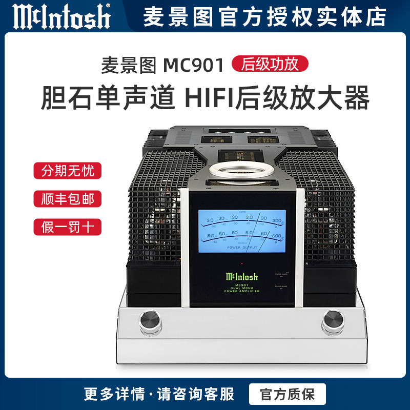 美国McIntosh/麦景图 MC901 胆石单声道hifi发烧立体声后级放大器