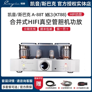 Cayin/凯音/斯巴克A-88T MK2/MK3合并式胆机功放真空管声频放大器