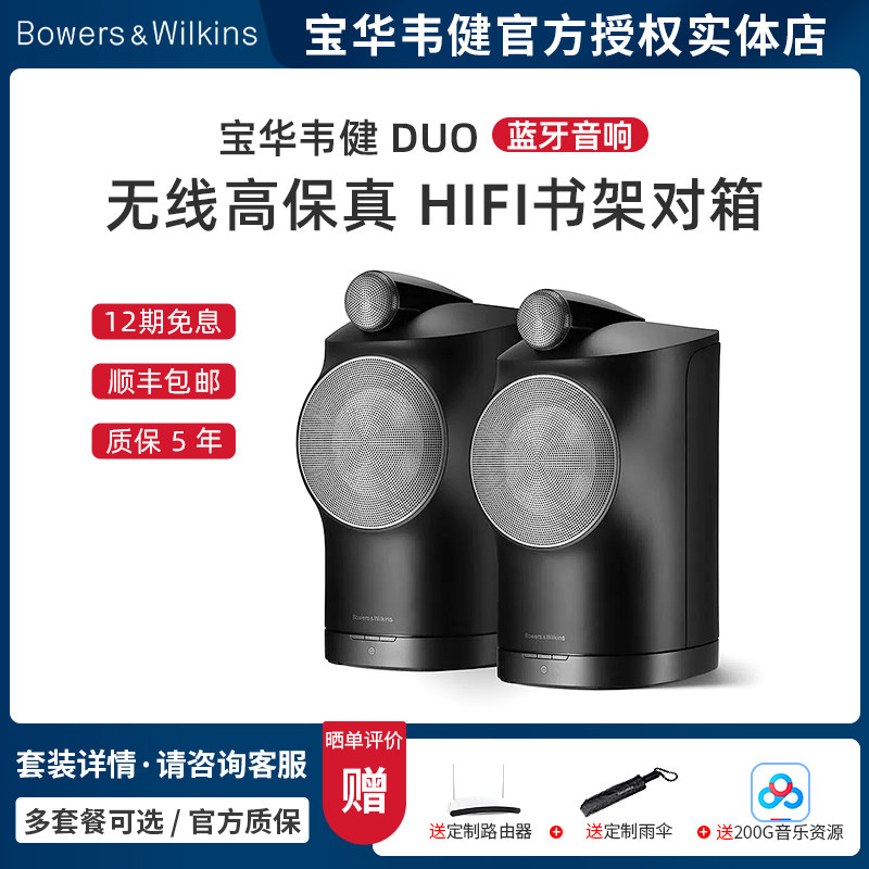 B&W宝华韦健Duo无线蓝牙立体声对箱 有源音箱HiFi高保真发烧音响