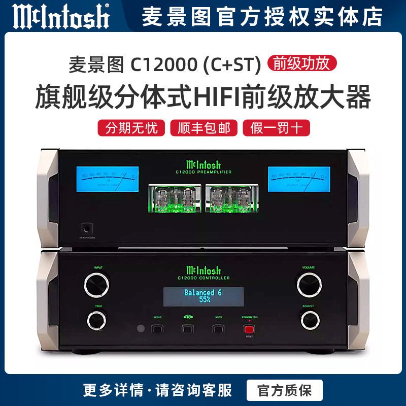 美国McIntosh/麦景图C12000C+ST 旗舰级分体式前级解码放大器功放