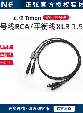 SINE/正弦 -196度 Timon帝门信号线讯号线RCA/平衡线XLR1.5米一副