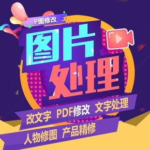 P图片处理ps修改批改截图改数字p图专业PDF修改图片处理截图改字