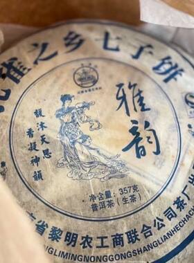 2008年黎明茶厂雅韵青饼孔雀之乡七子饼八角亭云南普洱生茶357克