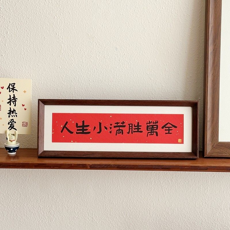 人生小满胜万全相框摆台新中式红色书法文字装饰画客厅电视柜摆件,家居饰品,相框/画框,淘宝优惠券,粉丝福利购,淘宝优惠卷