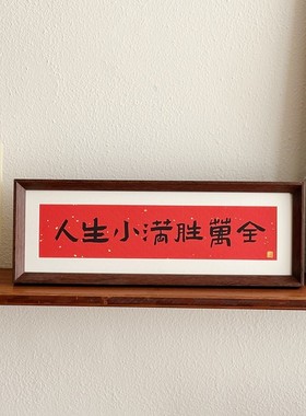 人生小满胜万全相框摆台新中式红色书法文字装饰画客厅电视柜摆件