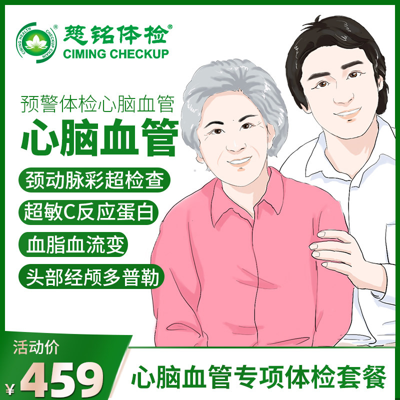 北京慈铭体检卡心脑血管预警体检套餐身体检查专项体检通用套餐