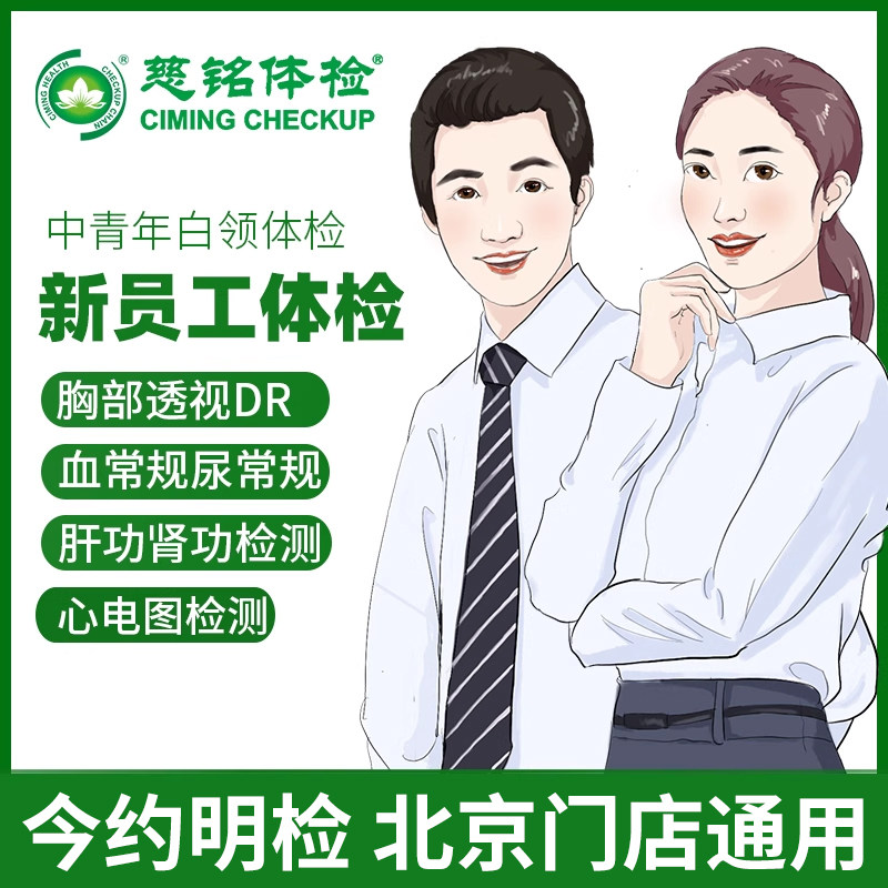 慈铭入职体检套餐报告公司员工团检慈铭体检男女通用入职