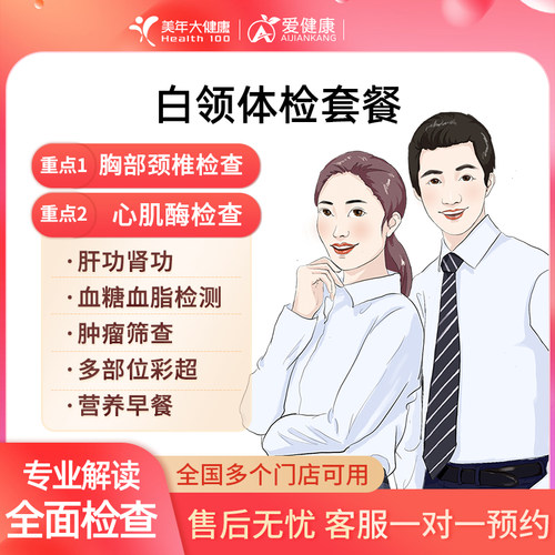 美年大健康体检白领套餐全国门店通用公司男女青年体检团检检查