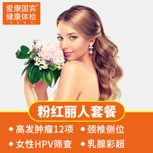 【妇科体检套餐上海价格】最新妇科体检套餐上