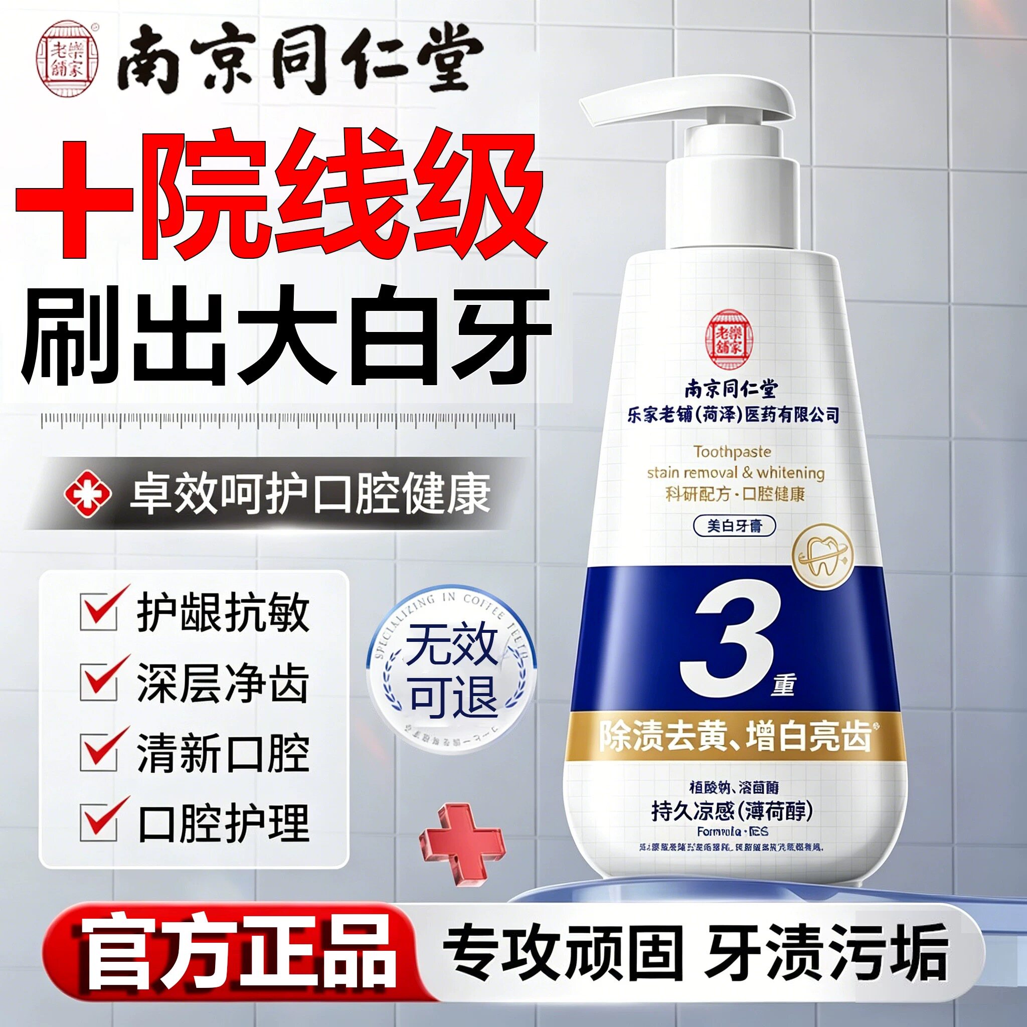 南京同仁堂牙膏美白去黄去口臭去茶渍烟渍牙垢清新口气防蛀牙正品