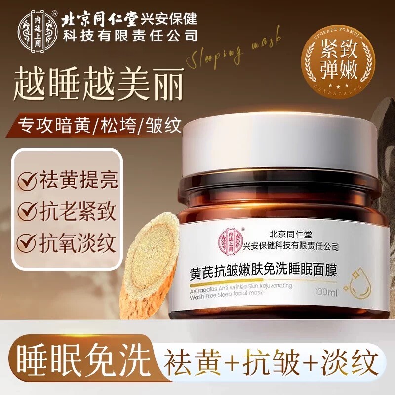 同仁堂黄芪睡眠面膜补水嫩白去黄气暗沉紧致抗皱免洗提亮肤色正品