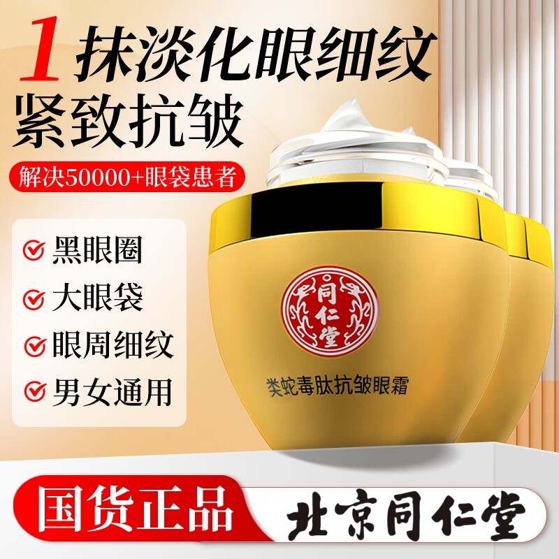 北京同仁堂类蛇毒肽抗皱紧致眼霜抗提拉淡化黑眼圈细纹初老袋正品