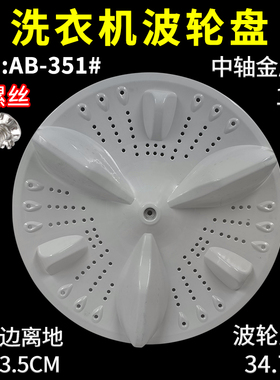 适配创维洗衣机波轮转盘XQB75-52C XQB75-52A涡轮配件 直径34.7CM