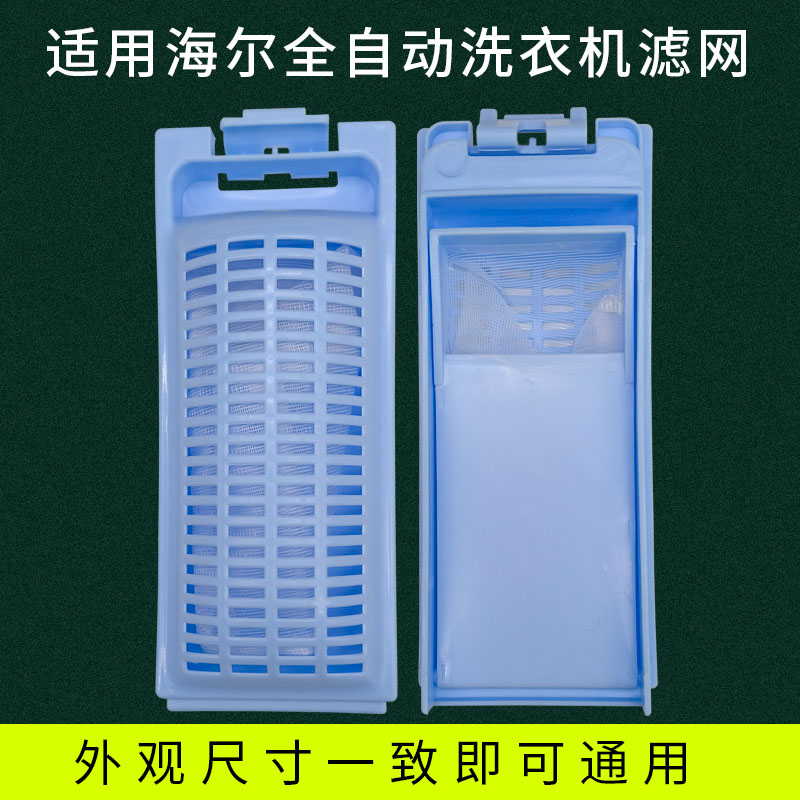 适配海尔洗衣机过滤网袋盒配件
