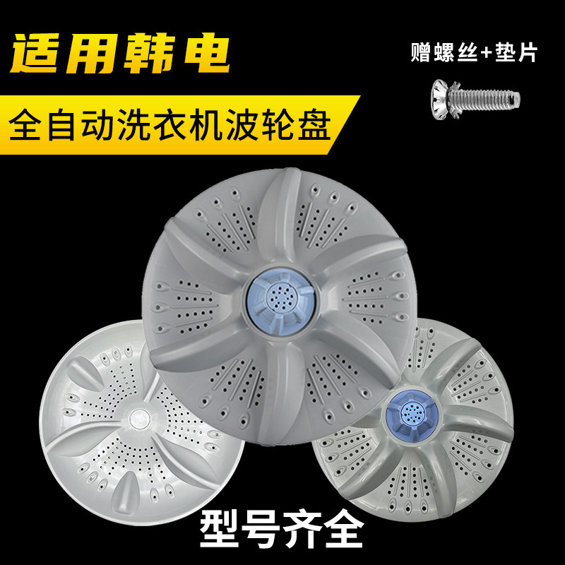 适配韩电全自动波轮洗衣机转盘