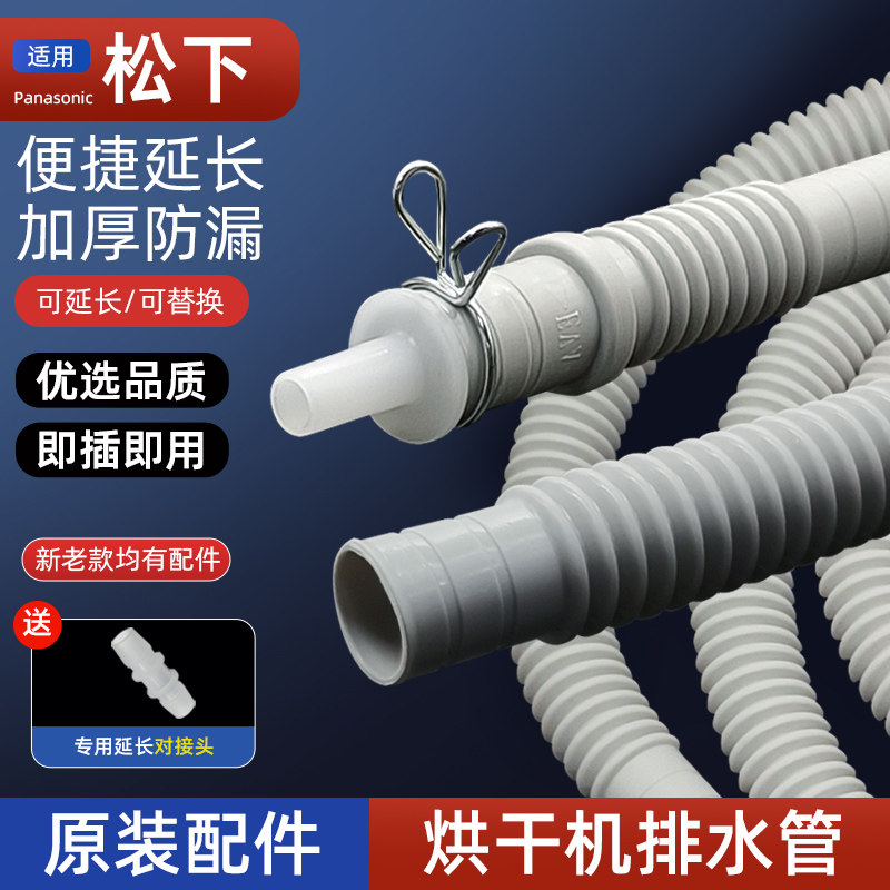 适配松下烘干机排水管洗烘一体套装干衣机原水管对接延长软管配件