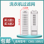 100U1 适配海尔卡萨帝洗衣机过滤网盒除毛器通用C801 C802 85U1