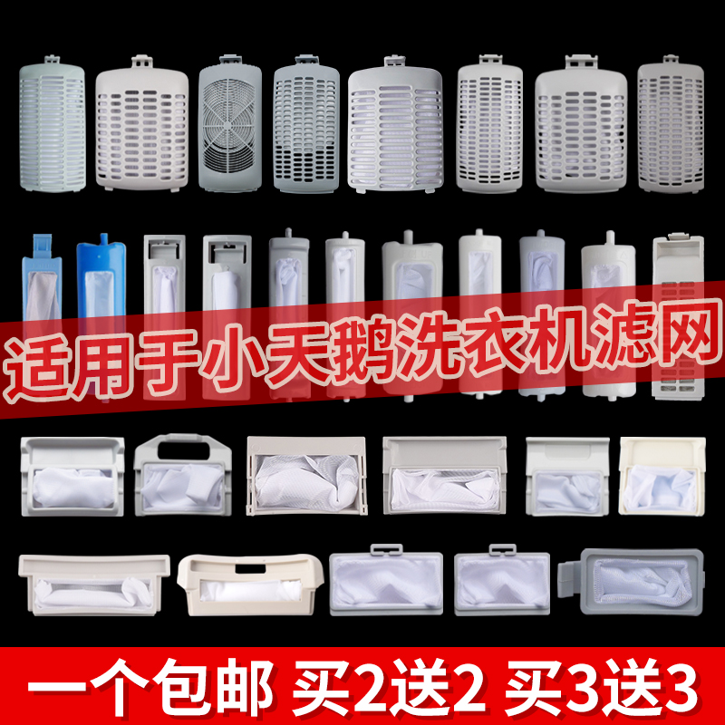 适配小天鹅洗衣机过滤网垃圾配件