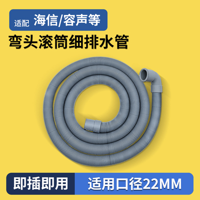 适配海信容声滚筒洗衣机排水管
