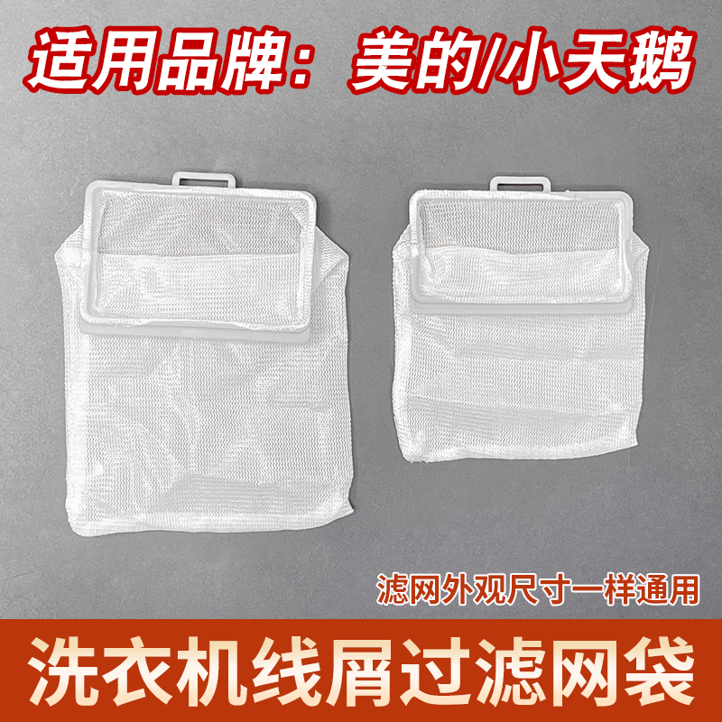 适配美的天鹅洗衣机过滤网兜配件