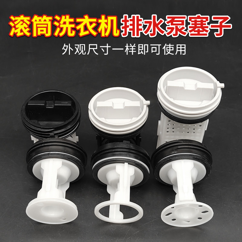适配海尔滚筒洗衣机排水泵阀门塑料塞子过滤器污口盖排水堵头配件
